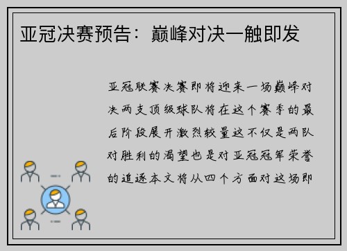 亚冠决赛预告：巅峰对决一触即发