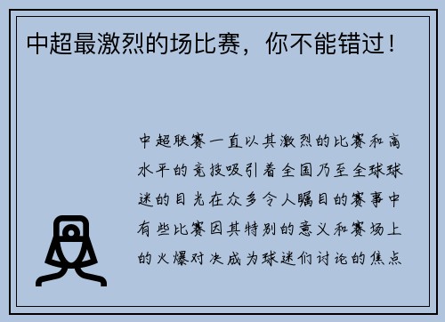 中超最激烈的场比赛，你不能错过！