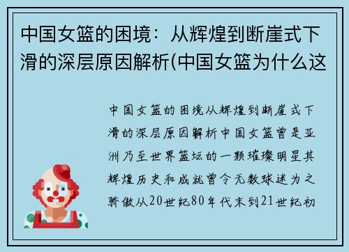 中国女篮的困境：从辉煌到断崖式下滑的深层原因解析(中国女篮为什么这么强)
