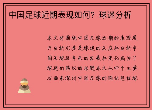 中国足球近期表现如何？球迷分析