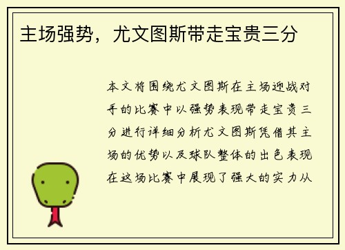 主场强势，尤文图斯带走宝贵三分