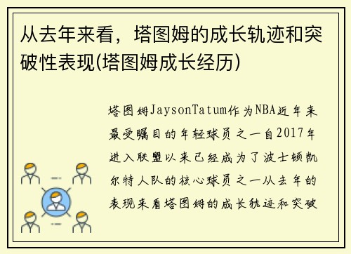 从去年来看，塔图姆的成长轨迹和突破性表现(塔图姆成长经历)