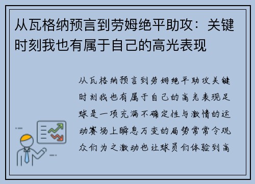从瓦格纳预言到劳姆绝平助攻：关键时刻我也有属于自己的高光表现