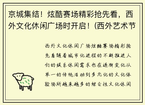 京城集结！炫酷赛场精彩抢先看，西外文化休闲广场时开启！(西外艺术节)