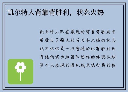 凯尔特人背靠背胜利，状态火热