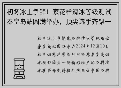 初冬冰上争锋！家花样滑冰等级测试秦皇岛站圆满举办，顶尖选手齐聚一堂