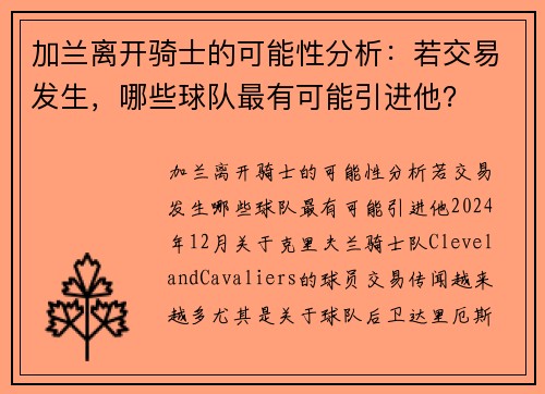 加兰离开骑士的可能性分析：若交易发生，哪些球队最有可能引进他？