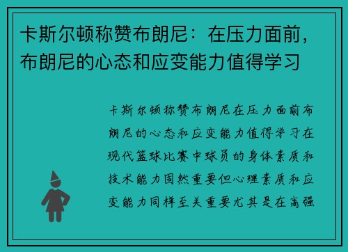 卡斯尔顿称赞布朗尼：在压力面前，布朗尼的心态和应变能力值得学习