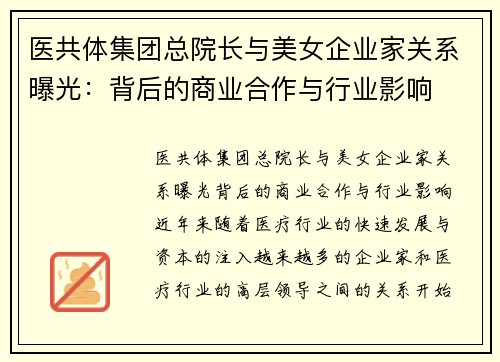 医共体集团总院长与美女企业家关系曝光：背后的商业合作与行业影响