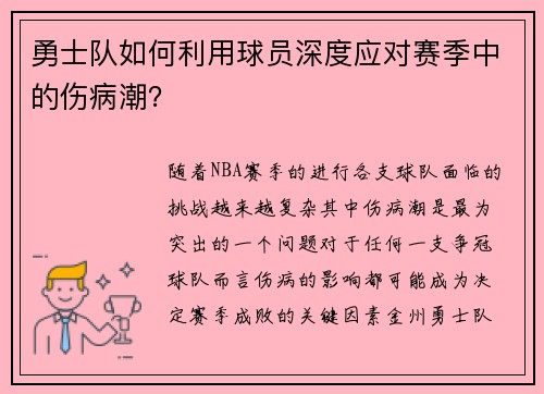 勇士队如何利用球员深度应对赛季中的伤病潮？