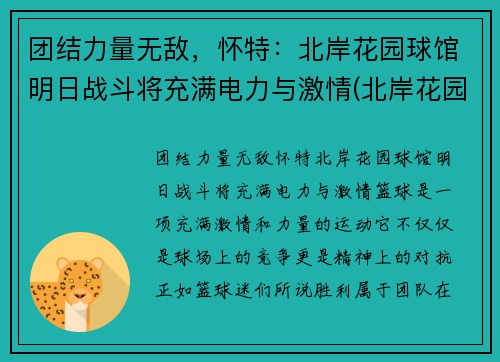 团结力量无敌，怀特：北岸花园球馆明日战斗将充满电力与激情(北岸花园球馆图片)