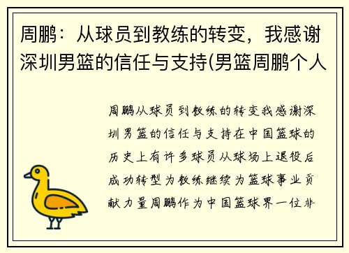 周鹏：从球员到教练的转变，我感谢深圳男篮的信任与支持(男篮周鹏个人资料)