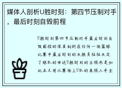 媒体人剖析U胜时刻：第四节压制对手，最后时刻自毁前程