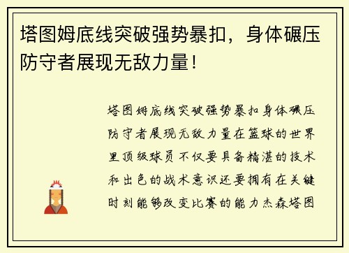 塔图姆底线突破强势暴扣，身体碾压防守者展现无敌力量！