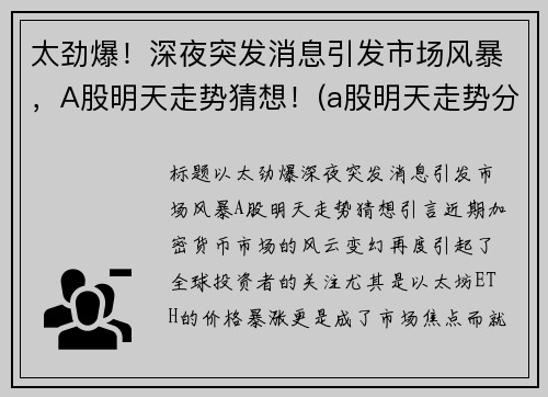 太劲爆！深夜突发消息引发市场风暴，A股明天走势猜想！(a股明天走势分析)