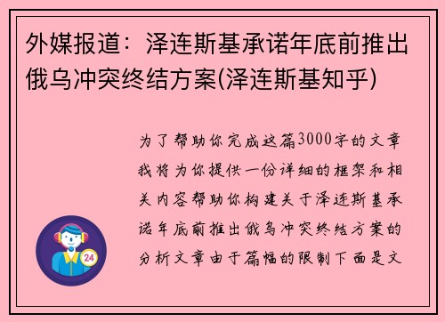 外媒报道：泽连斯基承诺年底前推出俄乌冲突终结方案(泽连斯基知乎)