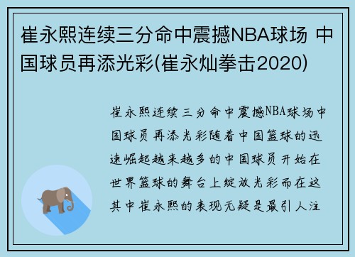 崔永熙连续三分命中震撼NBA球场 中国球员再添光彩(崔永灿拳击2020)
