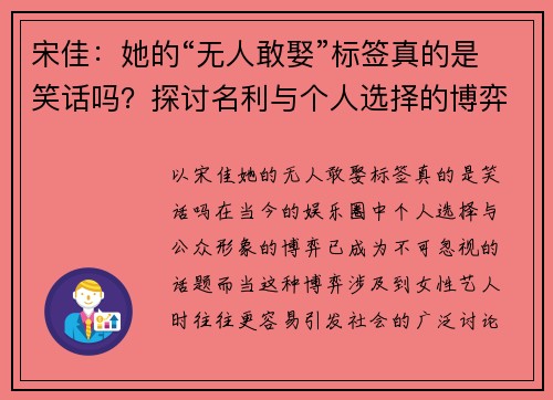 宋佳：她的“无人敢娶”标签真的是笑话吗？探讨名利与个人选择的博弈