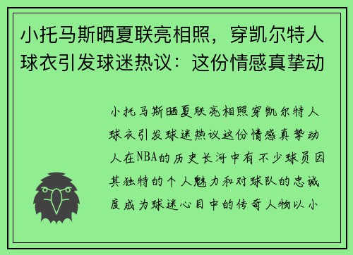 小托马斯晒夏联亮相照,穿凯尔特人球衣引发球迷热议:这份情感真挚动人