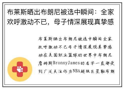 布莱斯晒出布朗尼被选中瞬间：全家欢呼激动不已，母子情深展现真挚感动