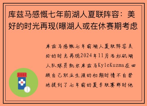 库兹马感慨七年前湖人夏联阵容：美好的时光再现(曝湖人或在休赛期考虑交易库兹马)