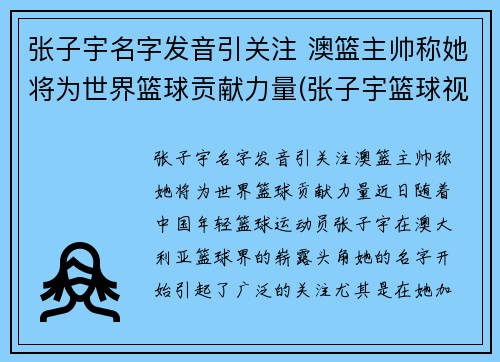 张子宇名字发音引关注 澳篮主帅称她将为世界篮球贡献力量(张子宇篮球视频)