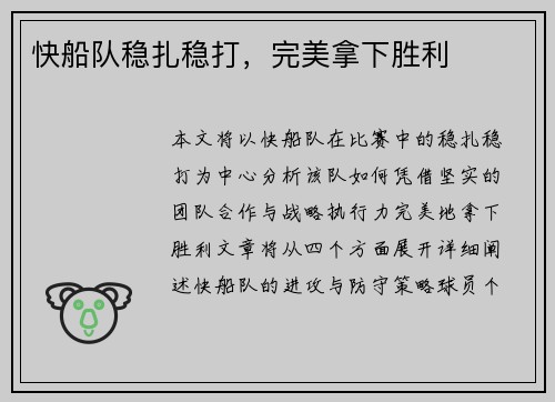 快船队稳扎稳打，完美拿下胜利