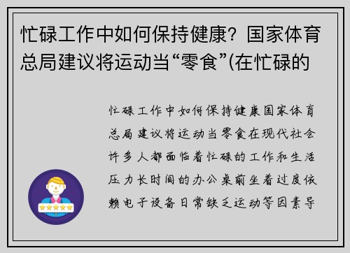 忙碌工作中如何保持健康？国家体育总局建议将运动当“零食”(在忙碌的工作中保重身体)