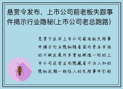 悬赏令发布，上市公司前老板失踪事件揭示行业隐秘(上市公司老总跑路)