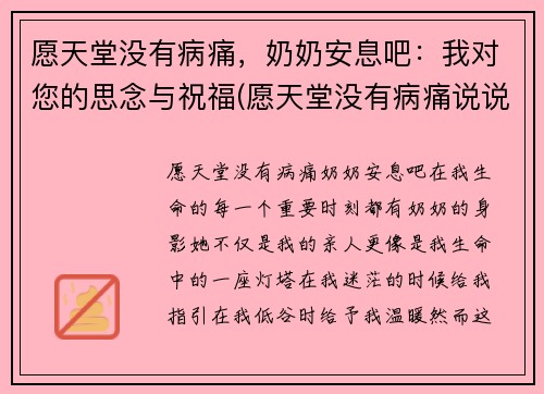 愿天堂没有病痛，奶奶安息吧：我对您的思念与祝福(愿天堂没有病痛说说)