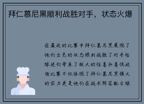 拜仁慕尼黑顺利战胜对手，状态火爆