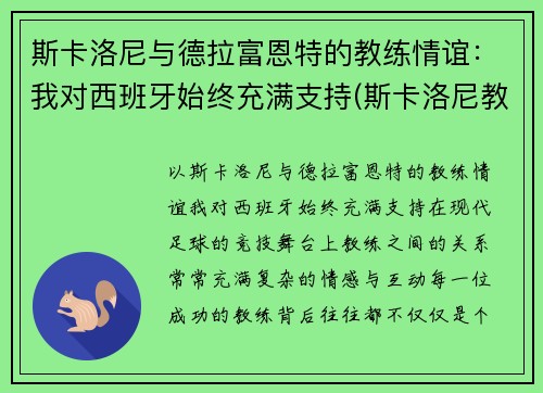 斯卡洛尼与德拉富恩特的教练情谊：我对西班牙始终充满支持(斯卡洛尼教练团队)