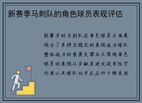 新赛季马刺队的角色球员表现评估