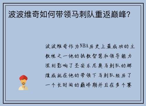 波波维奇如何带领马刺队重返巅峰？