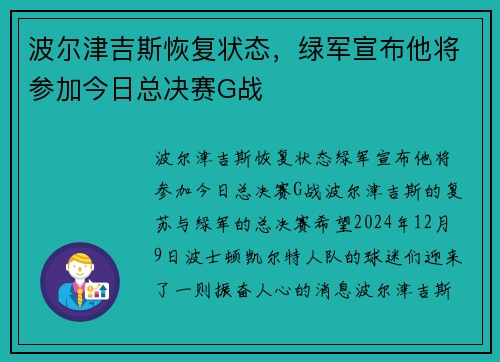 波尔津吉斯恢复状态，绿军宣布他将参加今日总决赛G战