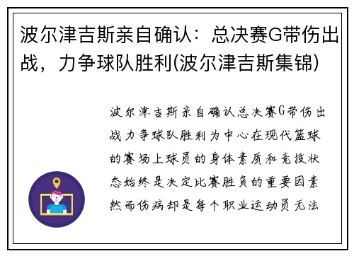 波尔津吉斯亲自确认：总决赛G带伤出战，力争球队胜利(波尔津吉斯集锦)