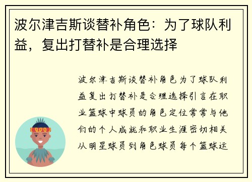 波尔津吉斯谈替补角色：为了球队利益，复出打替补是合理选择