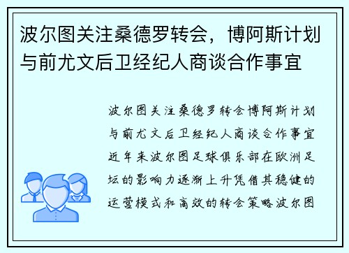 波尔图关注桑德罗转会，博阿斯计划与前尤文后卫经纪人商谈合作事宜