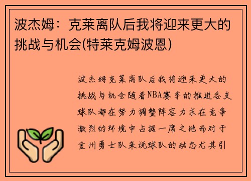 波杰姆：克莱离队后我将迎来更大的挑战与机会(特莱克姆波恩)