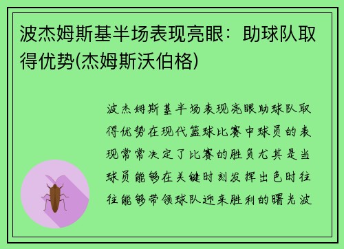 波杰姆斯基半场表现亮眼：助球队取得优势(杰姆斯沃伯格)
