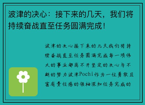 波津的决心：接下来的几天，我们将持续奋战直至任务圆满完成！