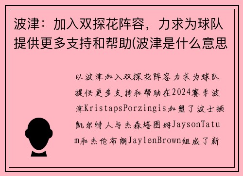 波津：加入双探花阵容，力求为球队提供更多支持和帮助(波津是什么意思)
