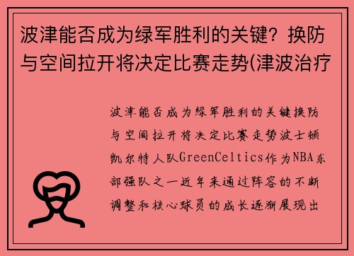 波津能否成为绿军胜利的关键？换防与空间拉开将决定比赛走势(津波治疗是什么)