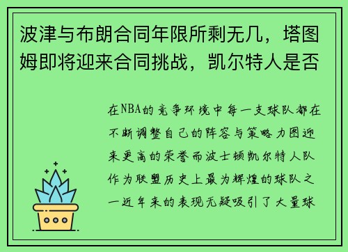 波津与布朗合同年限所剩无几，塔图姆即将迎来合同挑战，凯尔特人是否能走到总决赛？