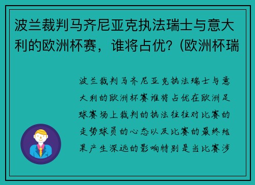 波兰裁判马齐尼亚克执法瑞士与意大利的欧洲杯赛，谁将占优？(欧洲杯瑞典波兰比赛场地)