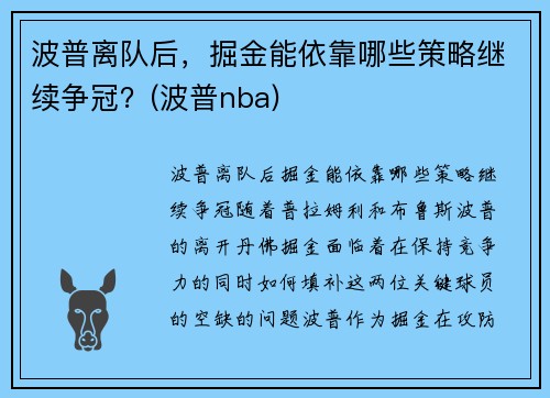 波普离队后，掘金能依靠哪些策略继续争冠？(波普nba)