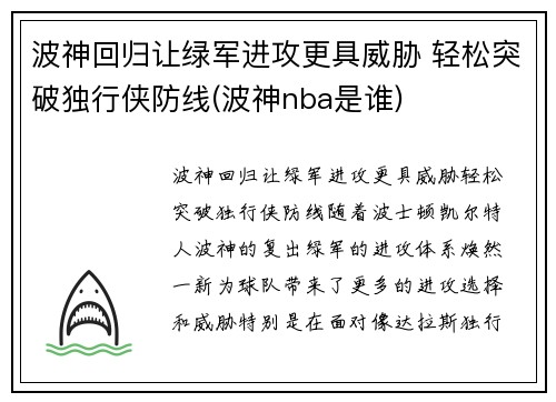 波神回归让绿军进攻更具威胁 轻松突破独行侠防线(波神nba是谁)