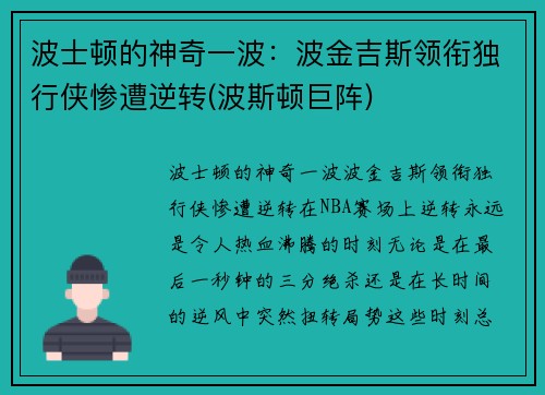 波士顿的神奇一波：波金吉斯领衔独行侠惨遭逆转(波斯顿巨阵)