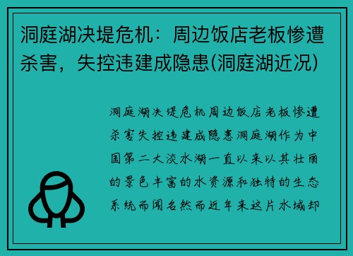洞庭湖决堤危机：周边饭店老板惨遭杀害，失控违建成隐患(洞庭湖近况)