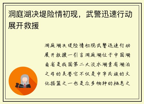 洞庭湖决堤险情初现，武警迅速行动展开救援